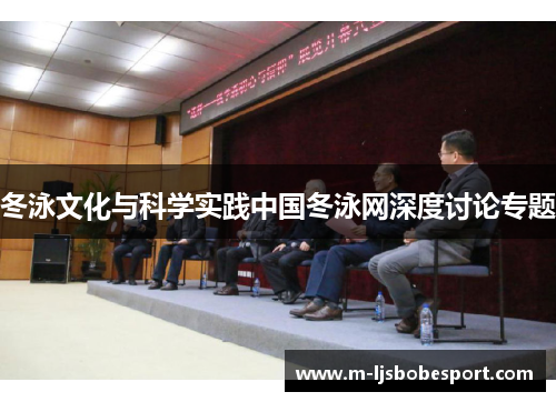冬泳文化与科学实践中国冬泳网深度讨论专题