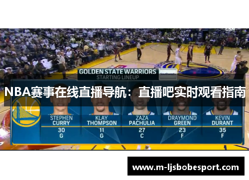 NBA赛事在线直播导航：直播吧实时观看指南