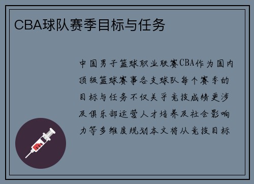 CBA球队赛季目标与任务