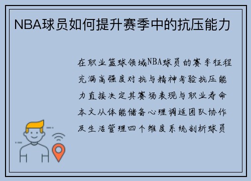 NBA球员如何提升赛季中的抗压能力