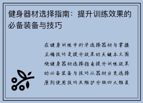 健身器材选择指南：提升训练效果的必备装备与技巧