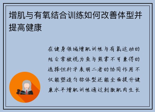 增肌与有氧结合训练如何改善体型并提高健康