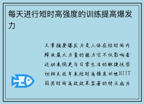 每天进行短时高强度的训练提高爆发力