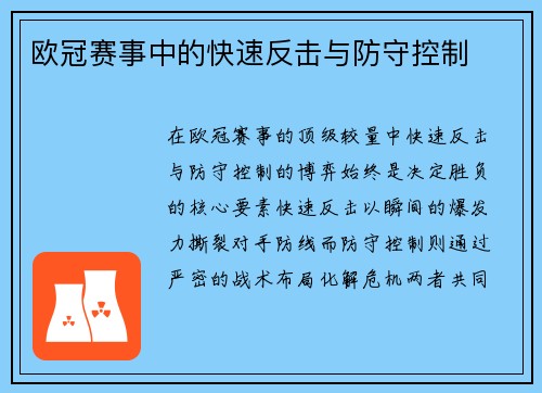 欧冠赛事中的快速反击与防守控制