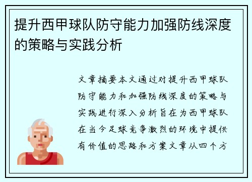 提升西甲球队防守能力加强防线深度的策略与实践分析