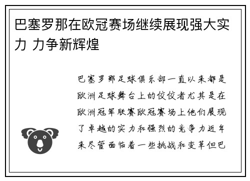 巴塞罗那在欧冠赛场继续展现强大实力 力争新辉煌