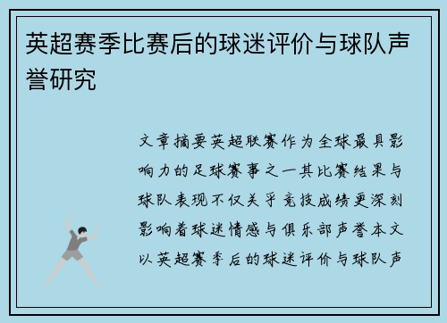 英超赛季比赛后的球迷评价与球队声誉研究