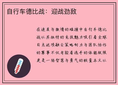 自行车德比战：迎战劲敌