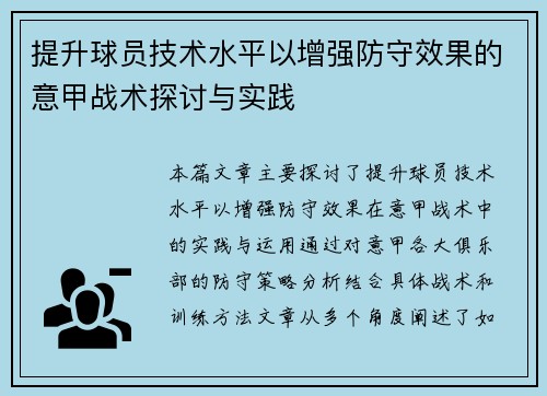 提升球员技术水平以增强防守效果的意甲战术探讨与实践