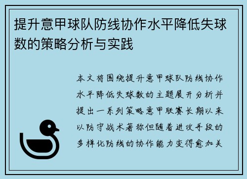 提升意甲球队防线协作水平降低失球数的策略分析与实践