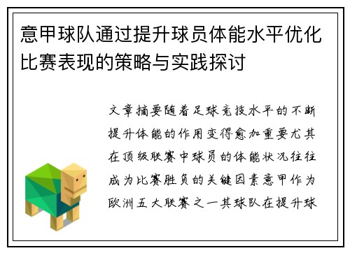意甲球队通过提升球员体能水平优化比赛表现的策略与实践探讨
