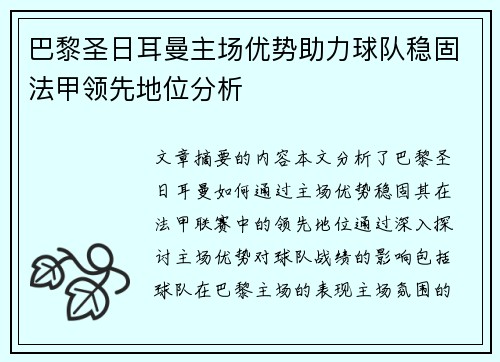 巴黎圣日耳曼主场优势助力球队稳固法甲领先地位分析