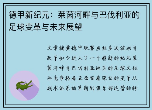 德甲新纪元：莱茵河畔与巴伐利亚的足球变革与未来展望