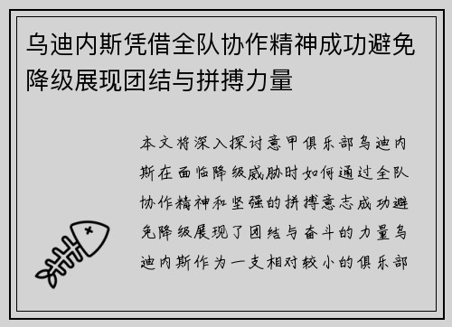 乌迪内斯凭借全队协作精神成功避免降级展现团结与拼搏力量