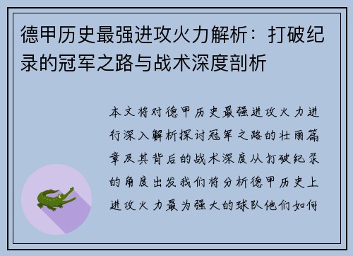 德甲历史最强进攻火力解析：打破纪录的冠军之路与战术深度剖析