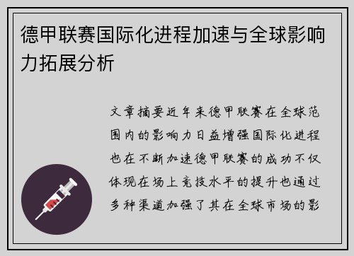 德甲联赛国际化进程加速与全球影响力拓展分析