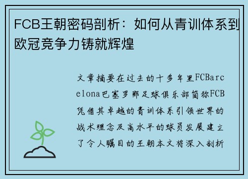 FCB王朝密码剖析：如何从青训体系到欧冠竞争力铸就辉煌