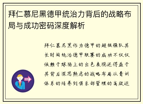 拜仁慕尼黑德甲统治力背后的战略布局与成功密码深度解析