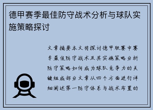 德甲赛季最佳防守战术分析与球队实施策略探讨