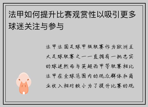 法甲如何提升比赛观赏性以吸引更多球迷关注与参与