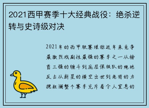 2021西甲赛季十大经典战役：绝杀逆转与史诗级对决