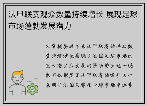法甲联赛观众数量持续增长 展现足球市场蓬勃发展潜力