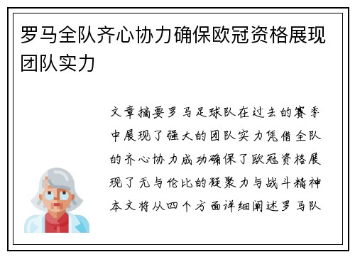罗马全队齐心协力确保欧冠资格展现团队实力