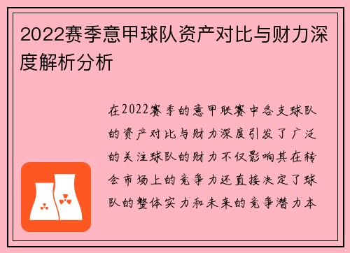2022赛季意甲球队资产对比与财力深度解析分析