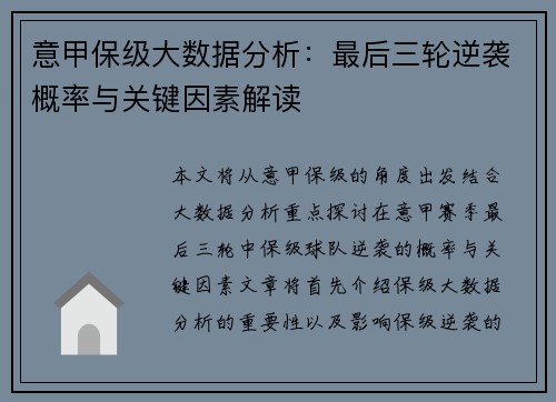 意甲保级大数据分析：最后三轮逆袭概率与关键因素解读