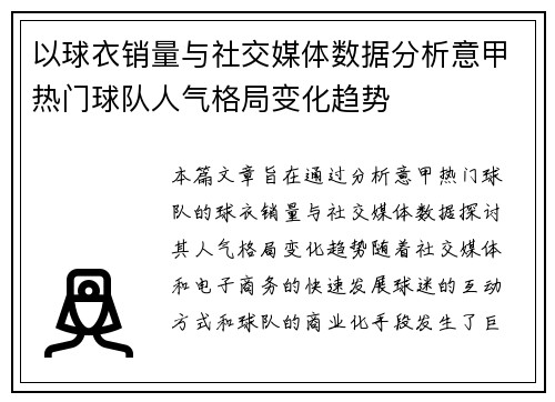 以球衣销量与社交媒体数据分析意甲热门球队人气格局变化趋势