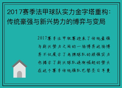 2017赛季法甲球队实力金字塔重构：传统豪强与新兴势力的博弈与变局