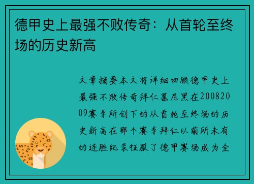 德甲史上最强不败传奇：从首轮至终场的历史新高