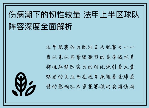 伤病潮下的韧性较量 法甲上半区球队阵容深度全面解析