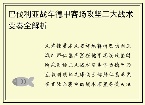 巴伐利亚战车德甲客场攻坚三大战术变奏全解析
