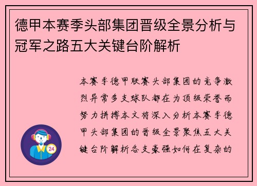 德甲本赛季头部集团晋级全景分析与冠军之路五大关键台阶解析