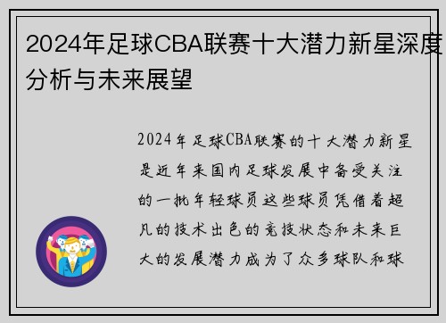 2024年足球CBA联赛十大潜力新星深度分析与未来展望