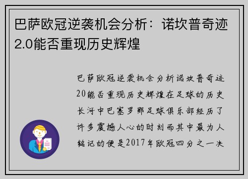 巴萨欧冠逆袭机会分析：诺坎普奇迹2.0能否重现历史辉煌