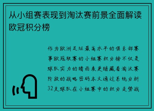 从小组赛表现到淘汰赛前景全面解读欧冠积分榜