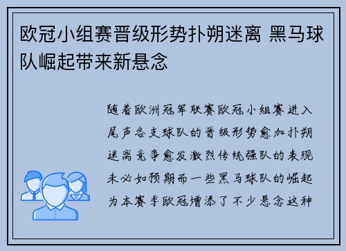 欧冠小组赛晋级形势扑朔迷离 黑马球队崛起带来新悬念
