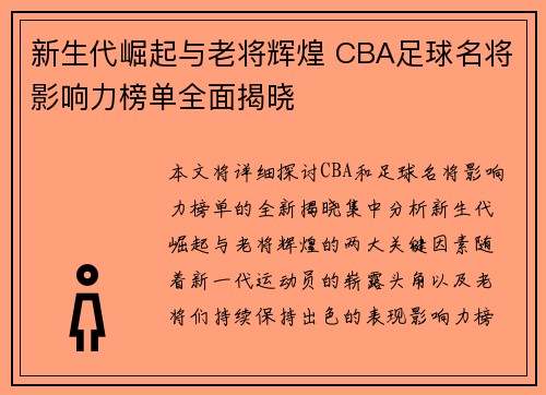 新生代崛起与老将辉煌 CBA足球名将影响力榜单全面揭晓