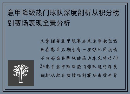 意甲降级热门球队深度剖析从积分榜到赛场表现全景分析