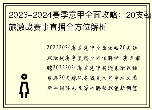 2023-2024赛季意甲全面攻略：20支劲旅激战赛事直播全方位解析