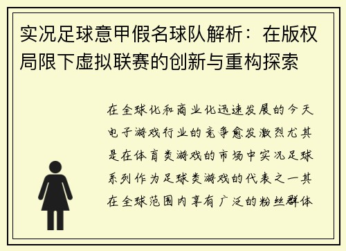 实况足球意甲假名球队解析：在版权局限下虚拟联赛的创新与重构探索