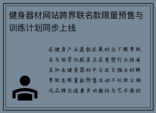 健身器材网站跨界联名款限量预售与训练计划同步上线