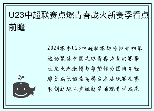 U23中超联赛点燃青春战火新赛季看点前瞻