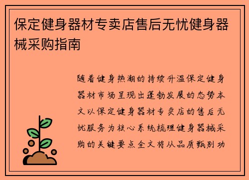保定健身器材专卖店售后无忧健身器械采购指南