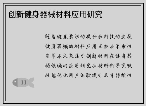 创新健身器械材料应用研究