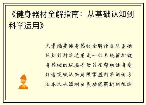 《健身器材全解指南：从基础认知到科学运用》