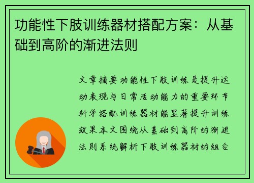 功能性下肢训练器材搭配方案：从基础到高阶的渐进法则
