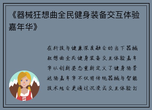 《器械狂想曲全民健身装备交互体验嘉年华》